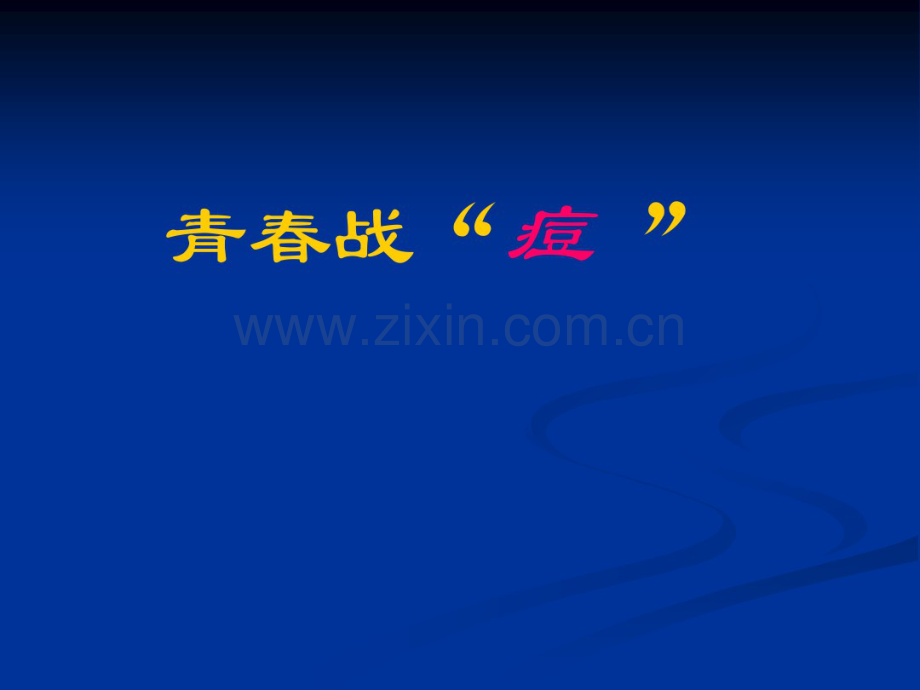 痤疮讲稿.pdf_第1页