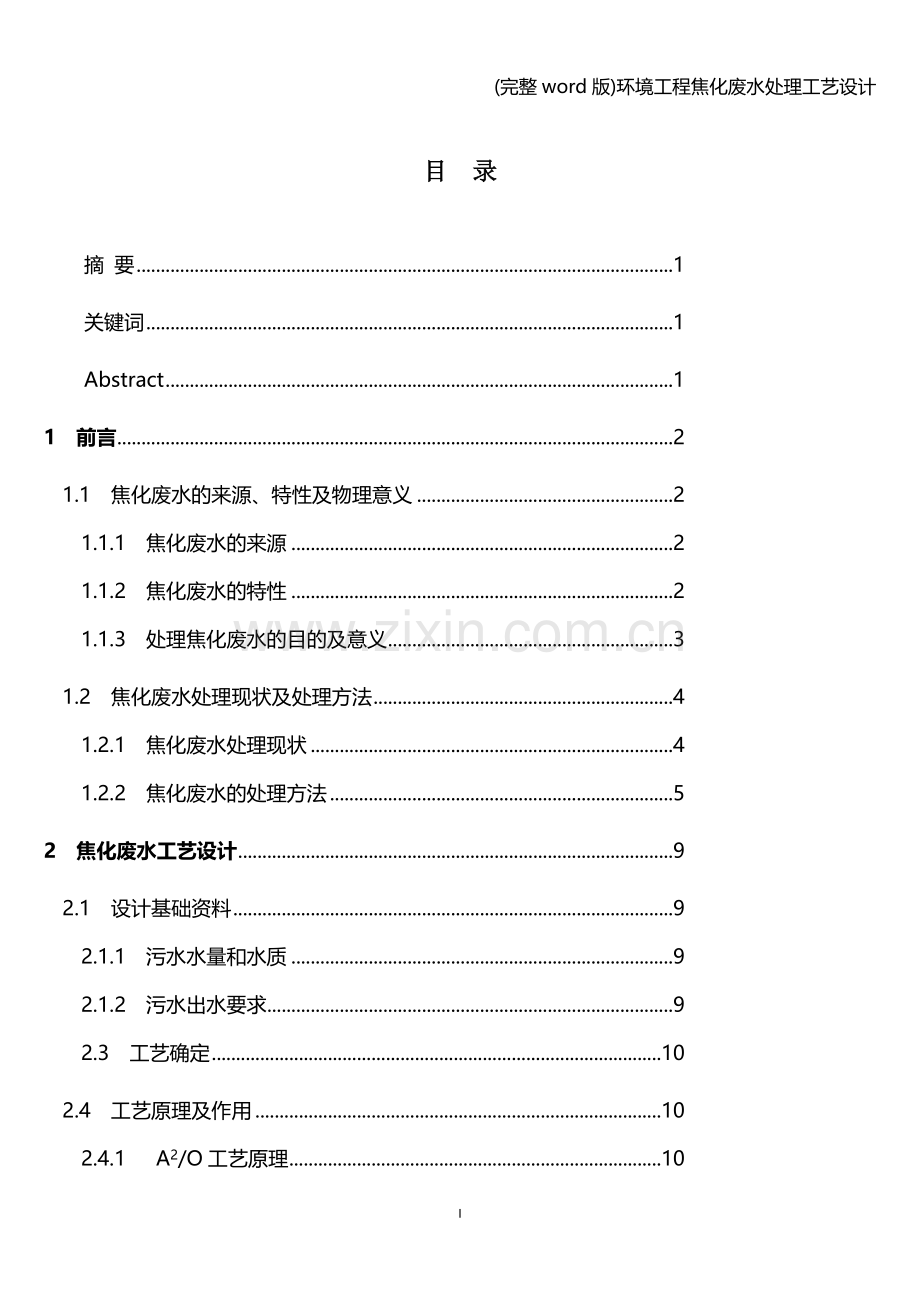 环境工程焦化废水处理工艺设计.doc_第1页