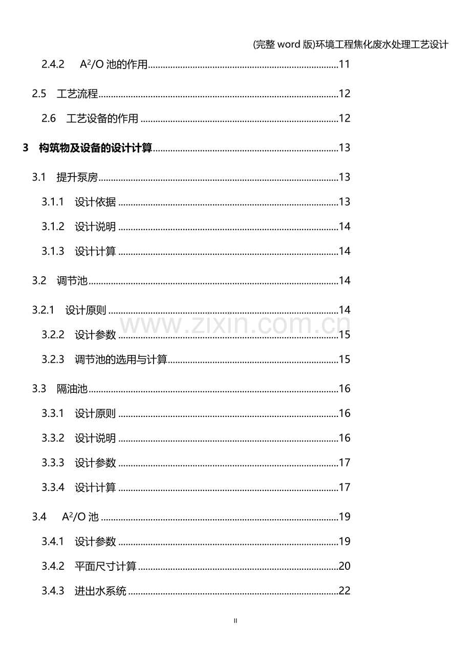 环境工程焦化废水处理工艺设计.doc_第2页