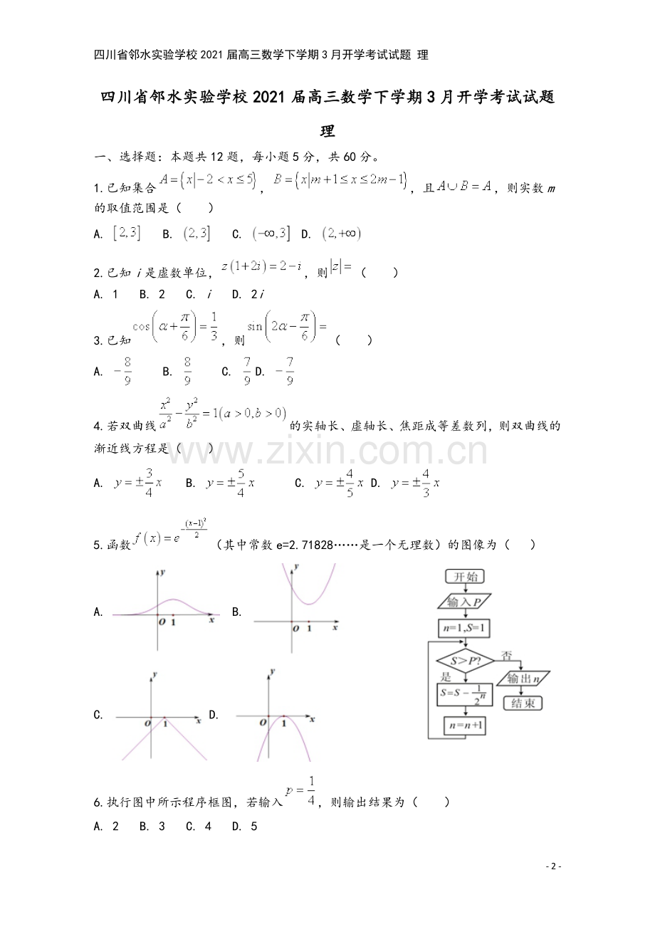 四川省邻水实验学校2021届高三数学下学期3月开学考试试题-理.doc_第2页