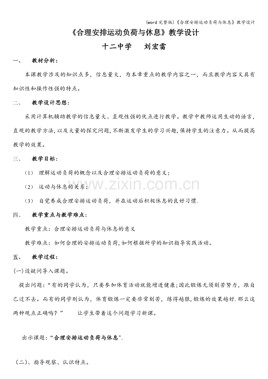 《合理安排运动负荷与休息》教学设计.doc_第1页