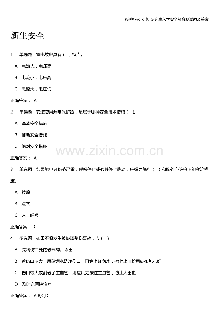 研究生入学安全教育测试题及答案.doc_第1页