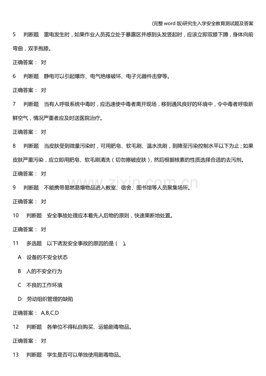 研究生入学安全教育测试题及答案.doc_第2页