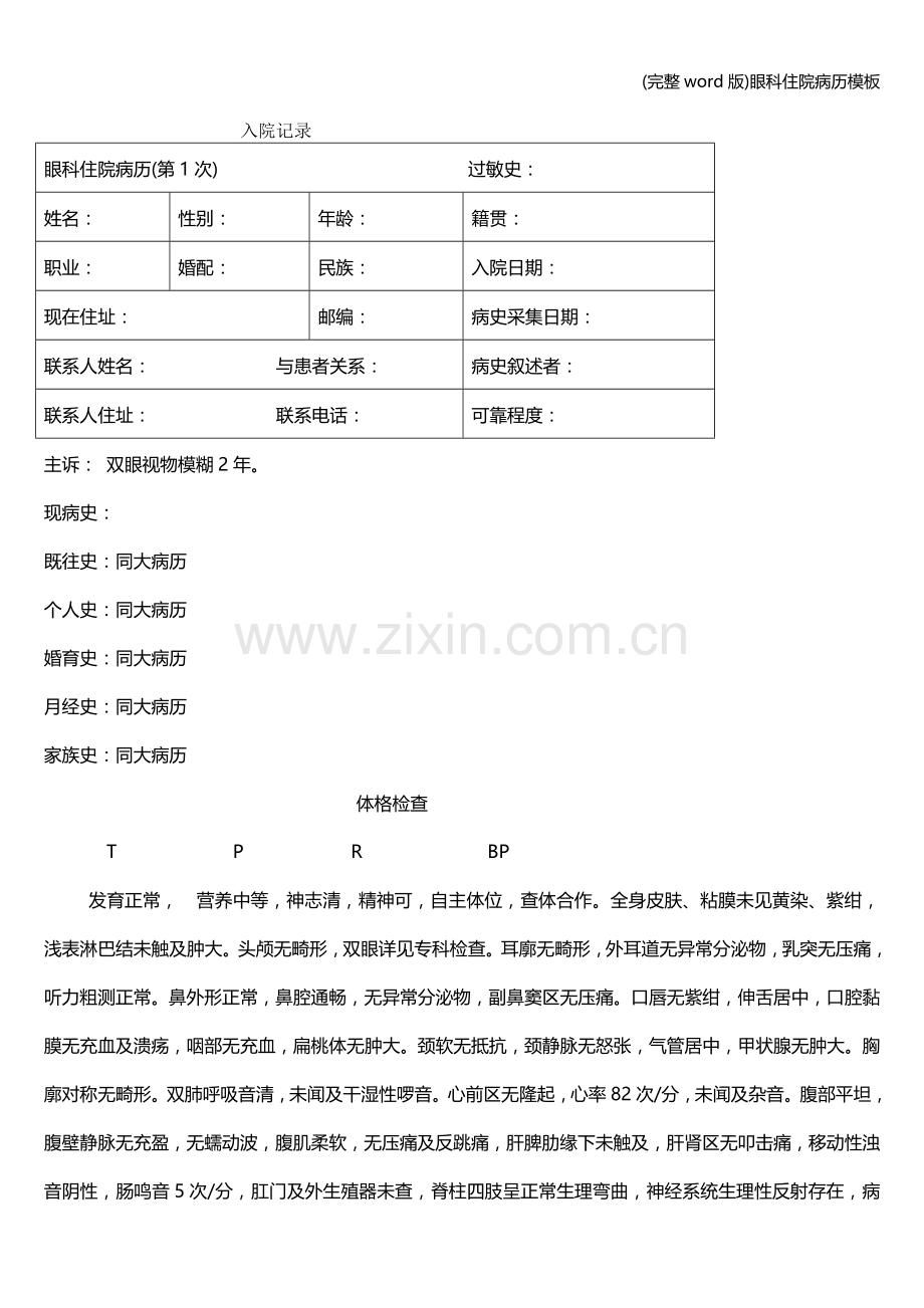 眼科住院病历模板.doc_第1页