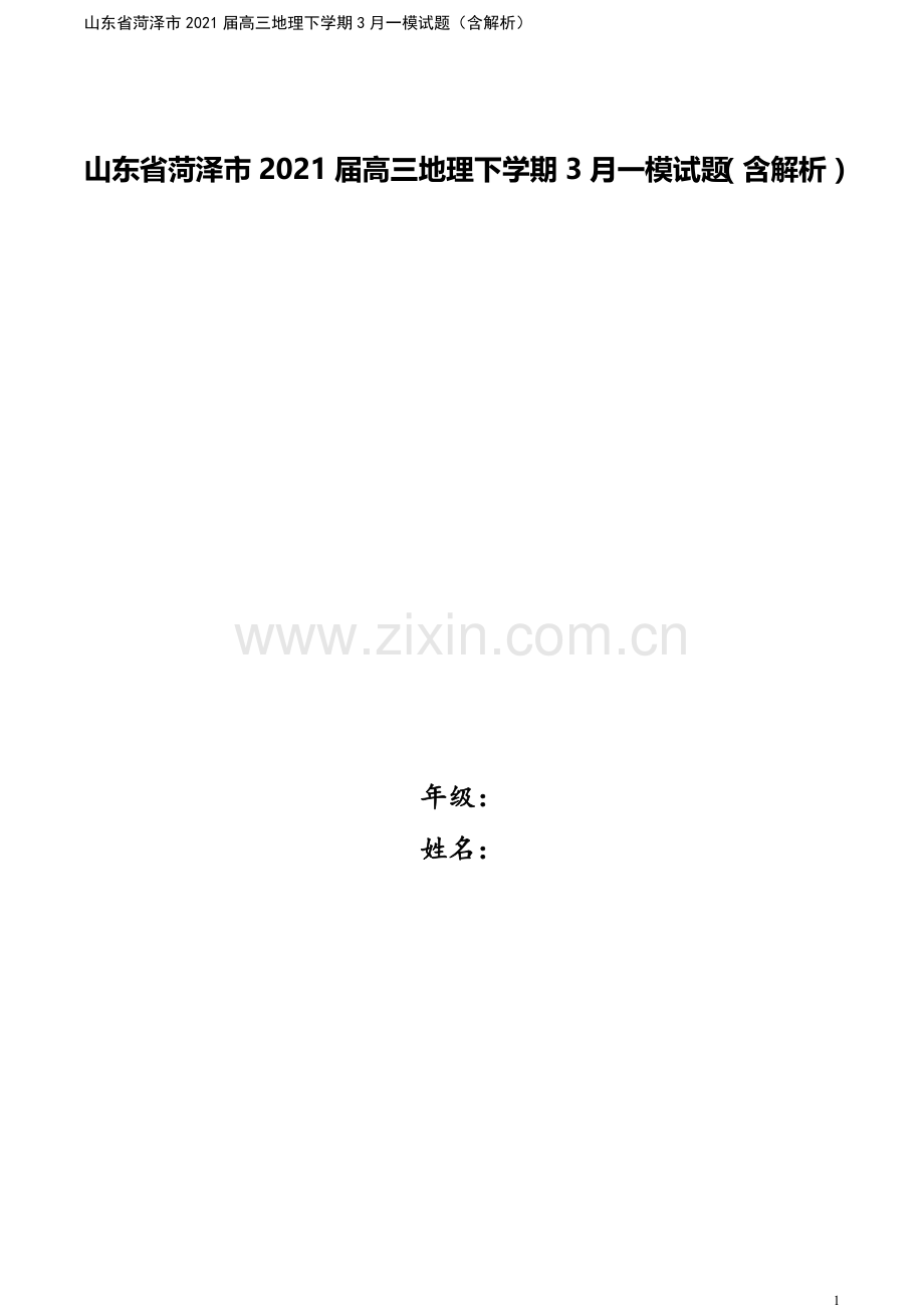 山东省菏泽市2021届高三地理下学期3月一模试题(含解析).doc_第1页