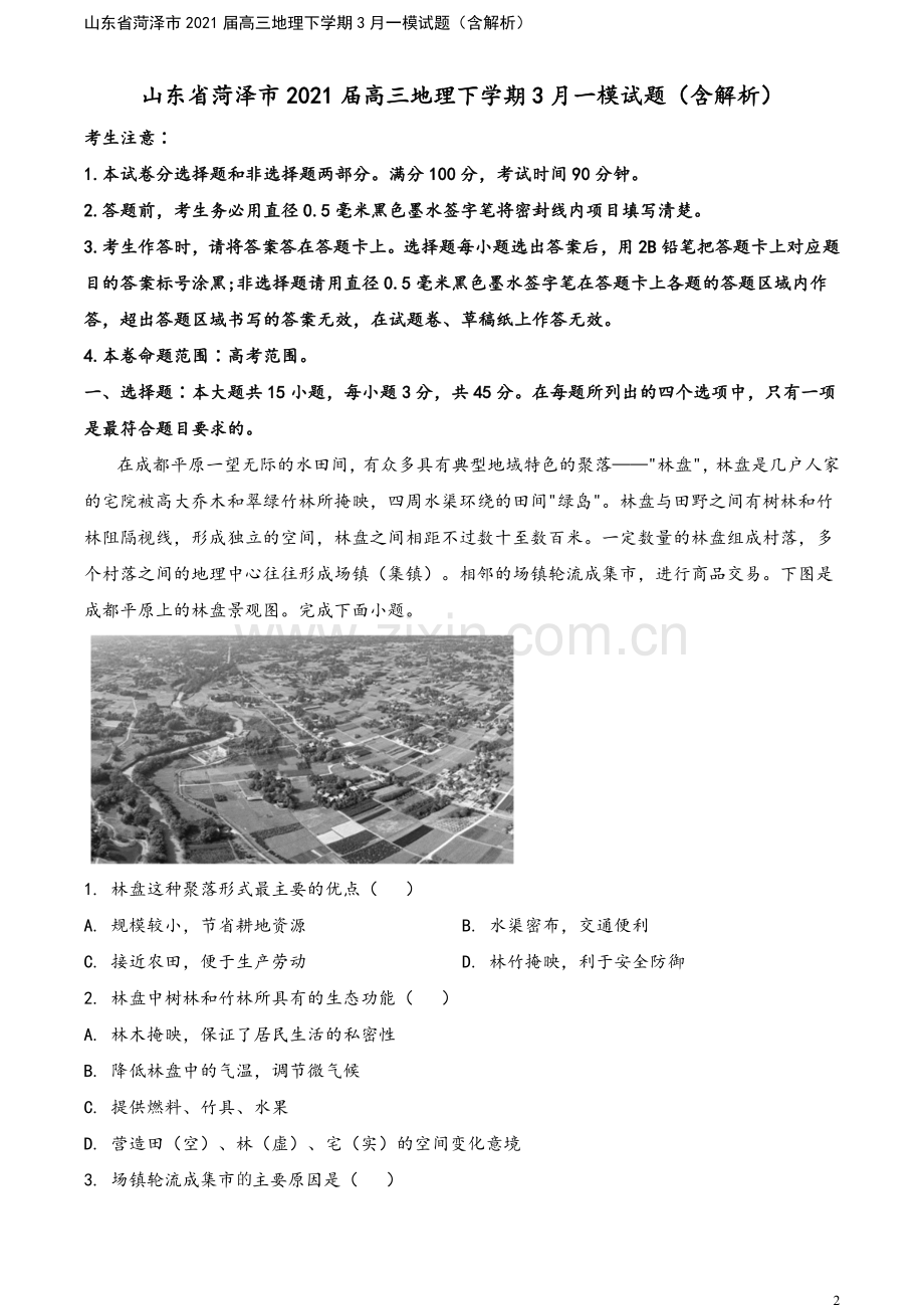 山东省菏泽市2021届高三地理下学期3月一模试题(含解析).doc_第2页