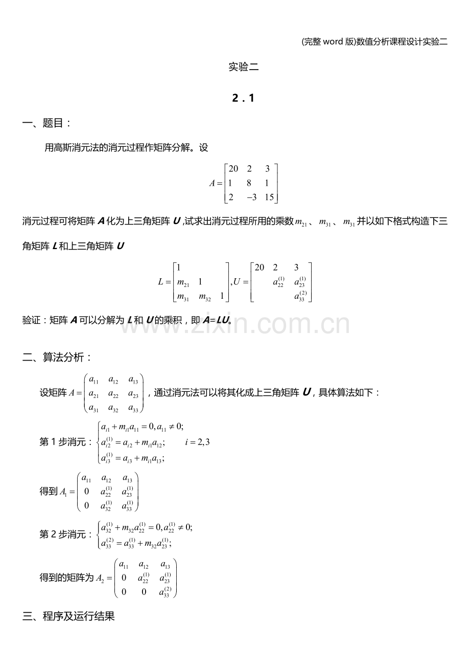 数值分析课程设计实验二.doc_第1页