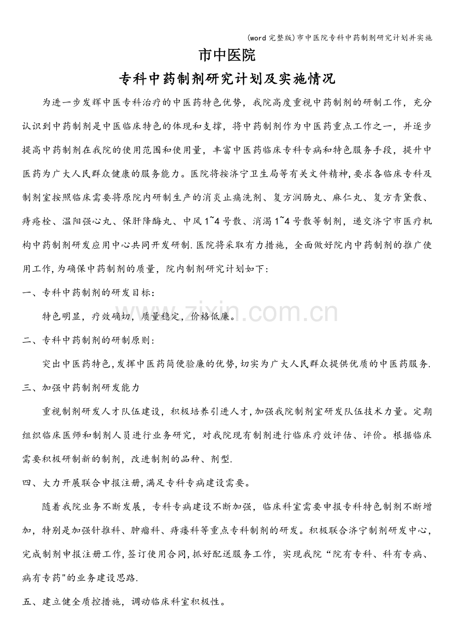 市中医院专科中药制剂研究计划并实施.doc_第1页