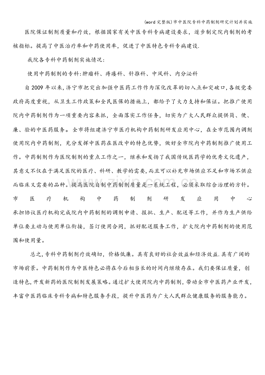 市中医院专科中药制剂研究计划并实施.doc_第2页