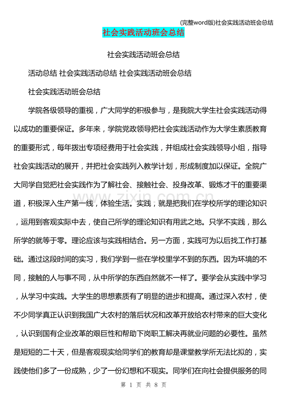 社会实践活动班会总结.doc_第1页