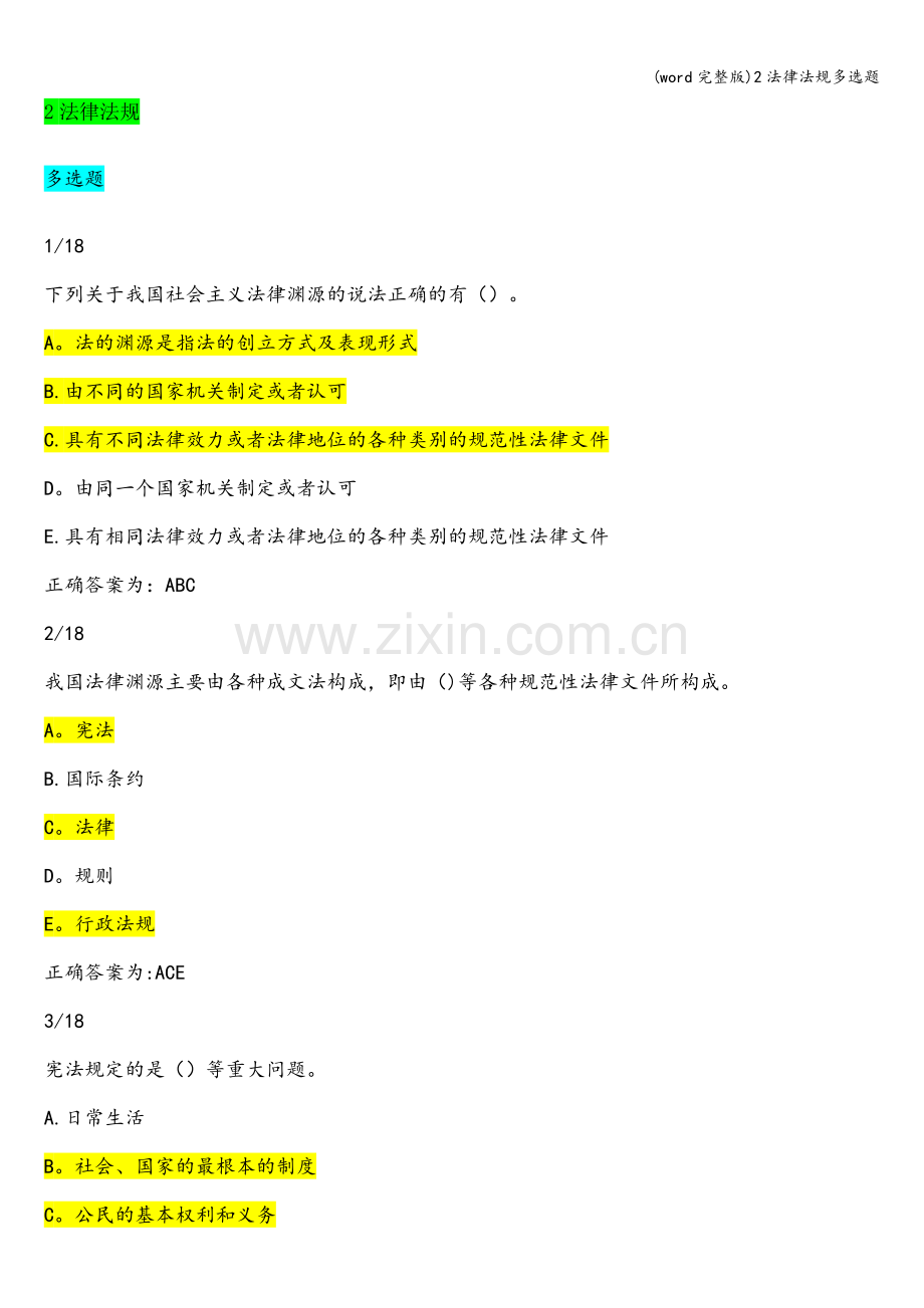 2法律法规多选题.doc_第1页