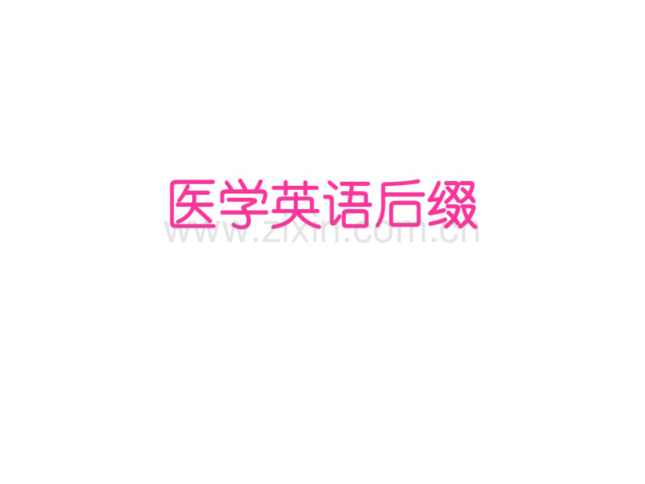 常见医学英语后缀.pdf_第1页