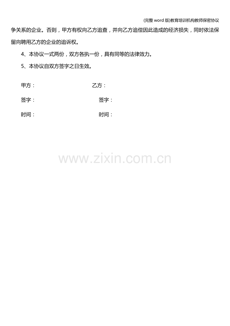 教育培训机构教师保密协议.doc_第2页