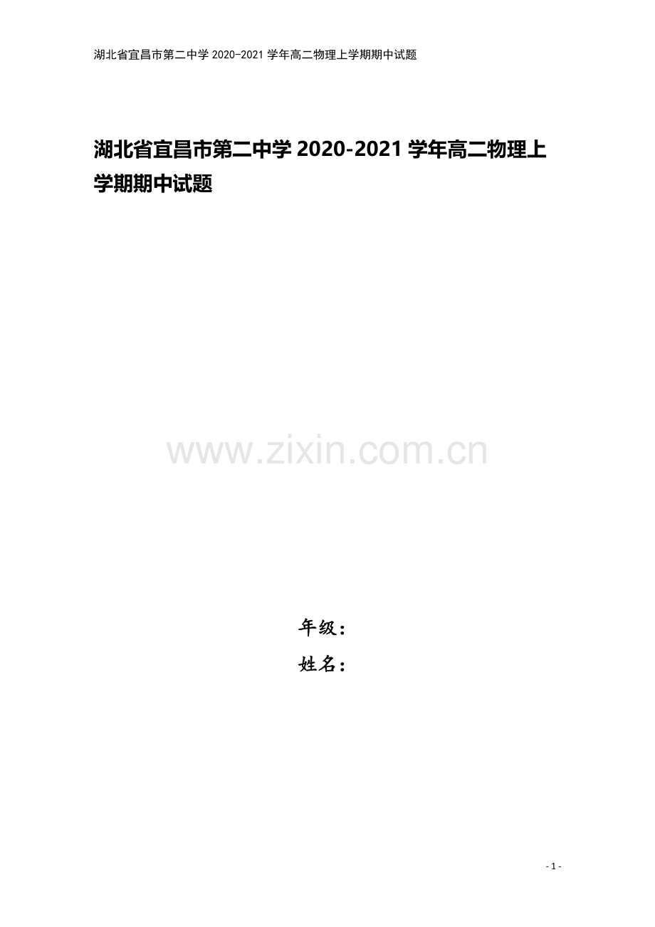 湖北省宜昌市第二中学2020-2021学年高二物理上学期期中试题.doc_第1页