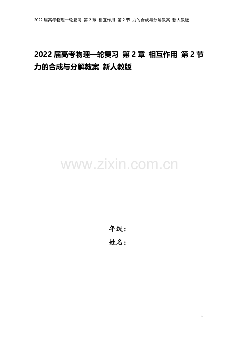 2022届高考物理一轮复习-第2章-相互作用-第2节-力的合成与分解教案-新人教版.doc_第1页