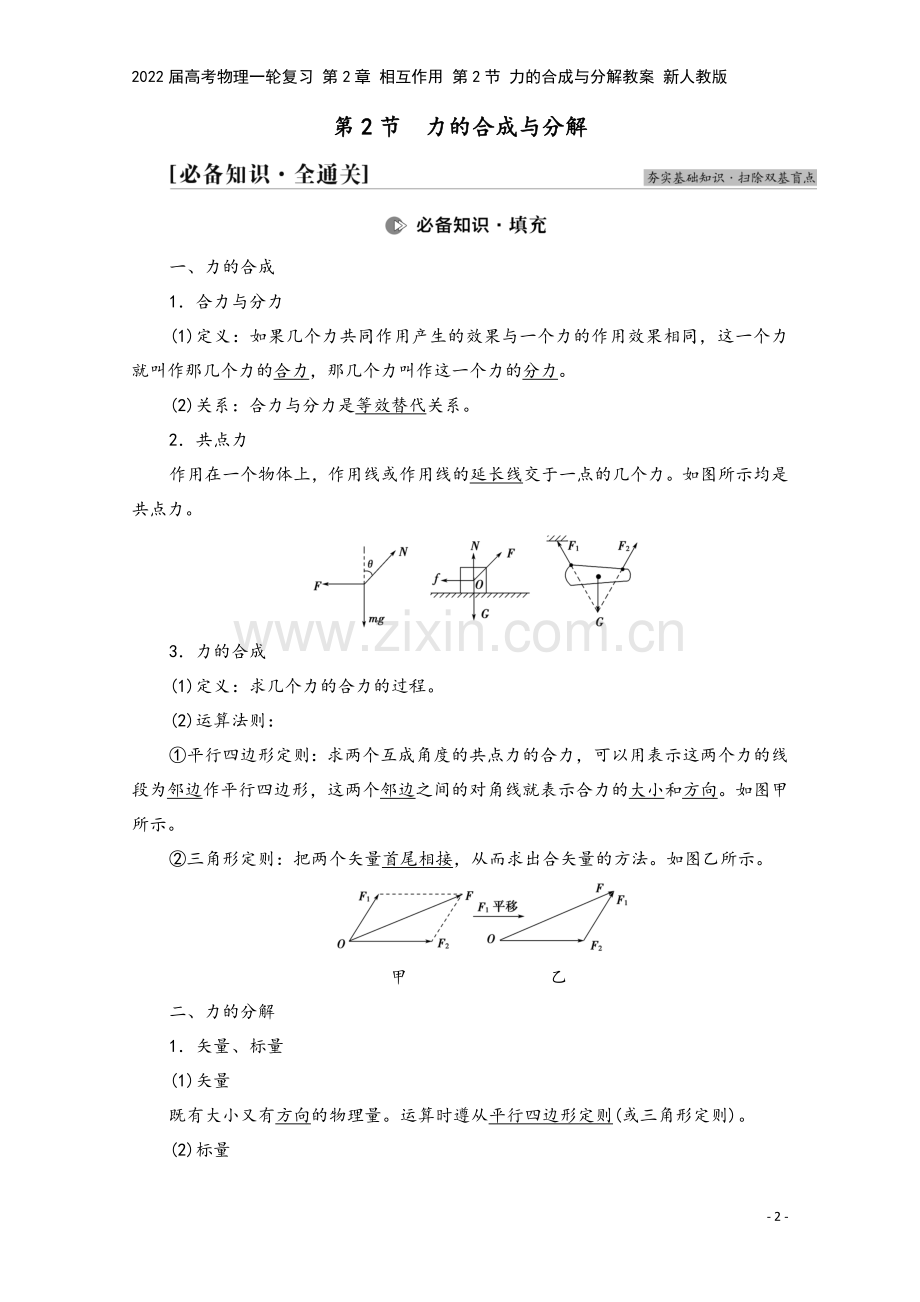 2022届高考物理一轮复习-第2章-相互作用-第2节-力的合成与分解教案-新人教版.doc_第2页