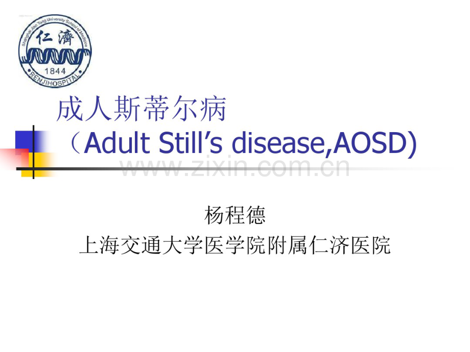 成人STILL病-.pdf_第1页