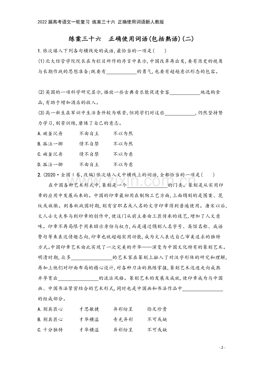 2022届高考语文一轮复习-练案三十六-正确使用词语新人教版.docx_第2页