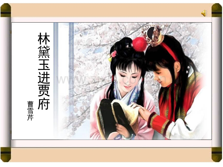 林黛玉进贾府(一等奖优秀课件).ppt_第1页
