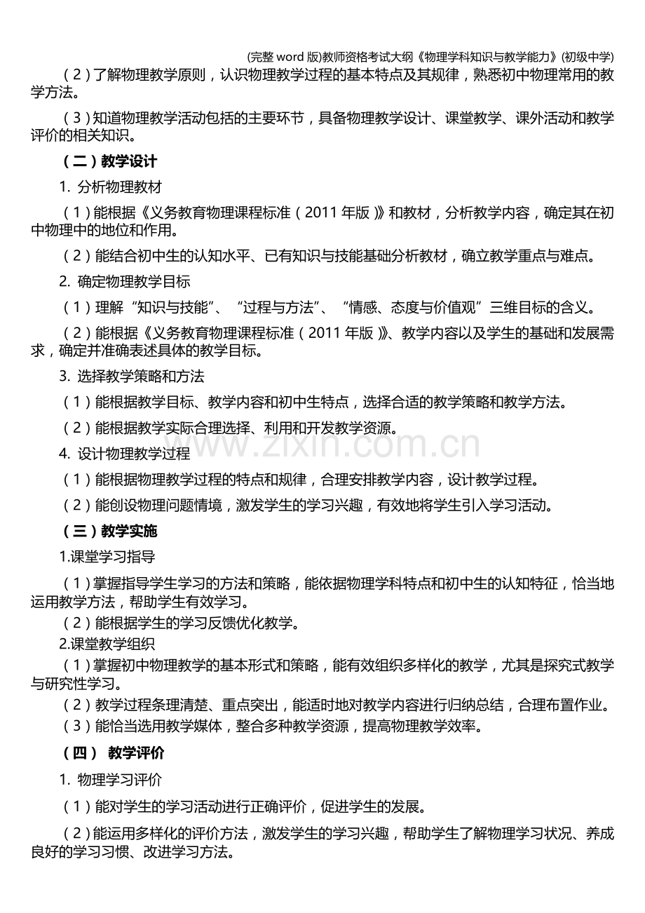 教师资格考试大纲《物理学科知识与教学能力》(初级中学).doc_第2页