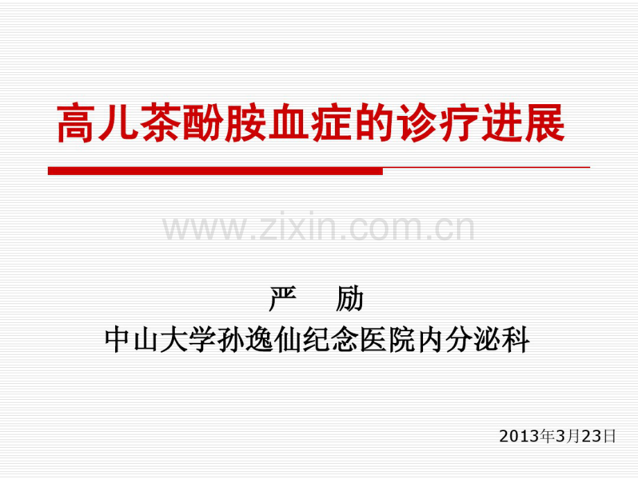 2013年嗜铬细胞瘤的诊治.pdf_第1页