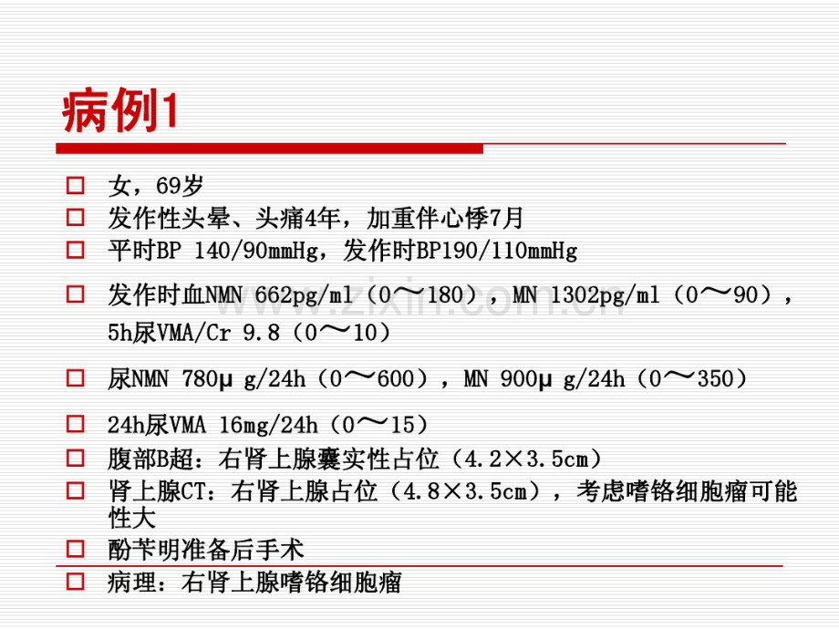 2013年嗜铬细胞瘤的诊治.pdf_第2页