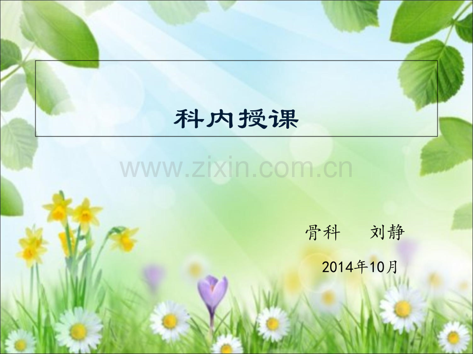 多发肋骨骨折护理【可编辑的PPT文档】.ppt_第1页
