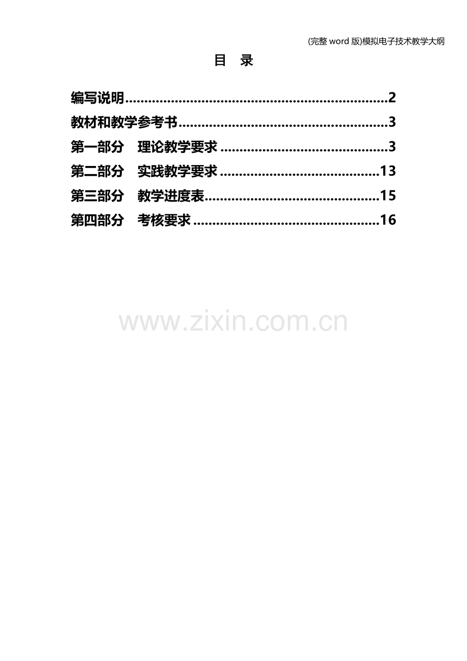 模拟电子技术教学大纲.doc_第1页