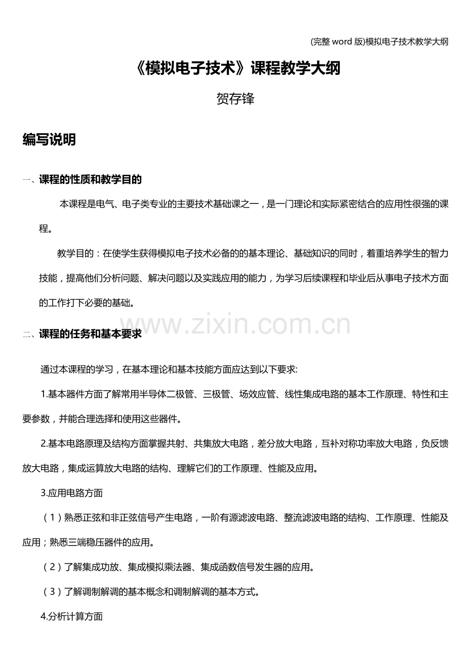 模拟电子技术教学大纲.doc_第2页