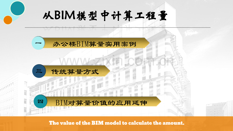 从BIM模型中计算工程量.ppt_第1页