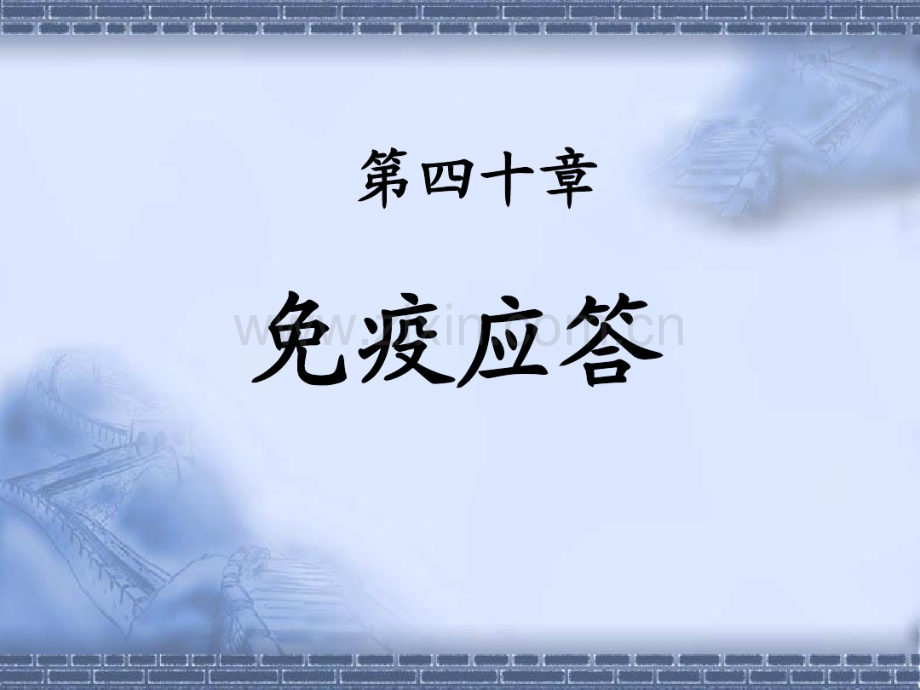 免疫应答.pdf_第1页
