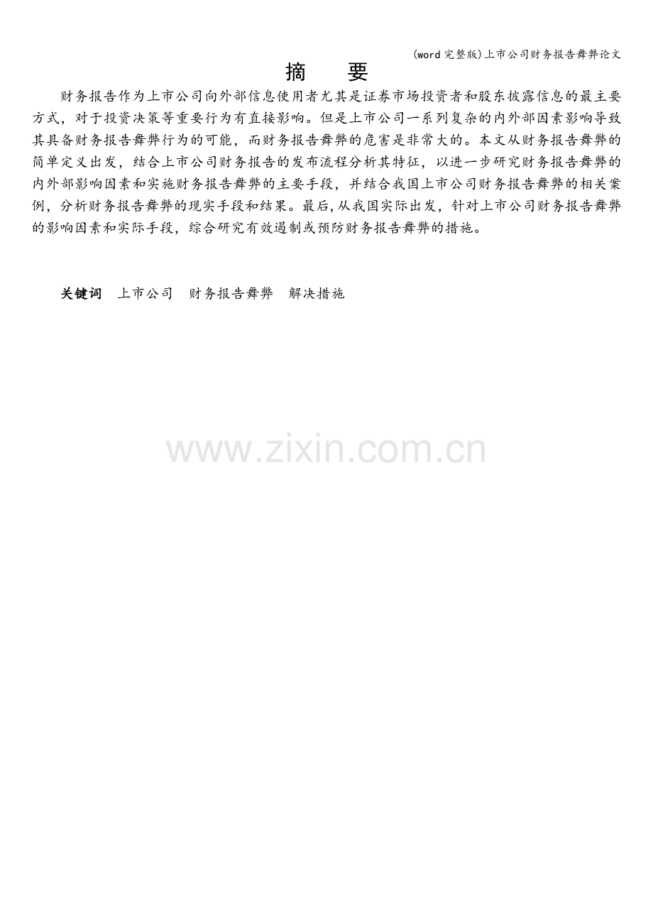 上市公司财务报告舞弊.doc_第1页
