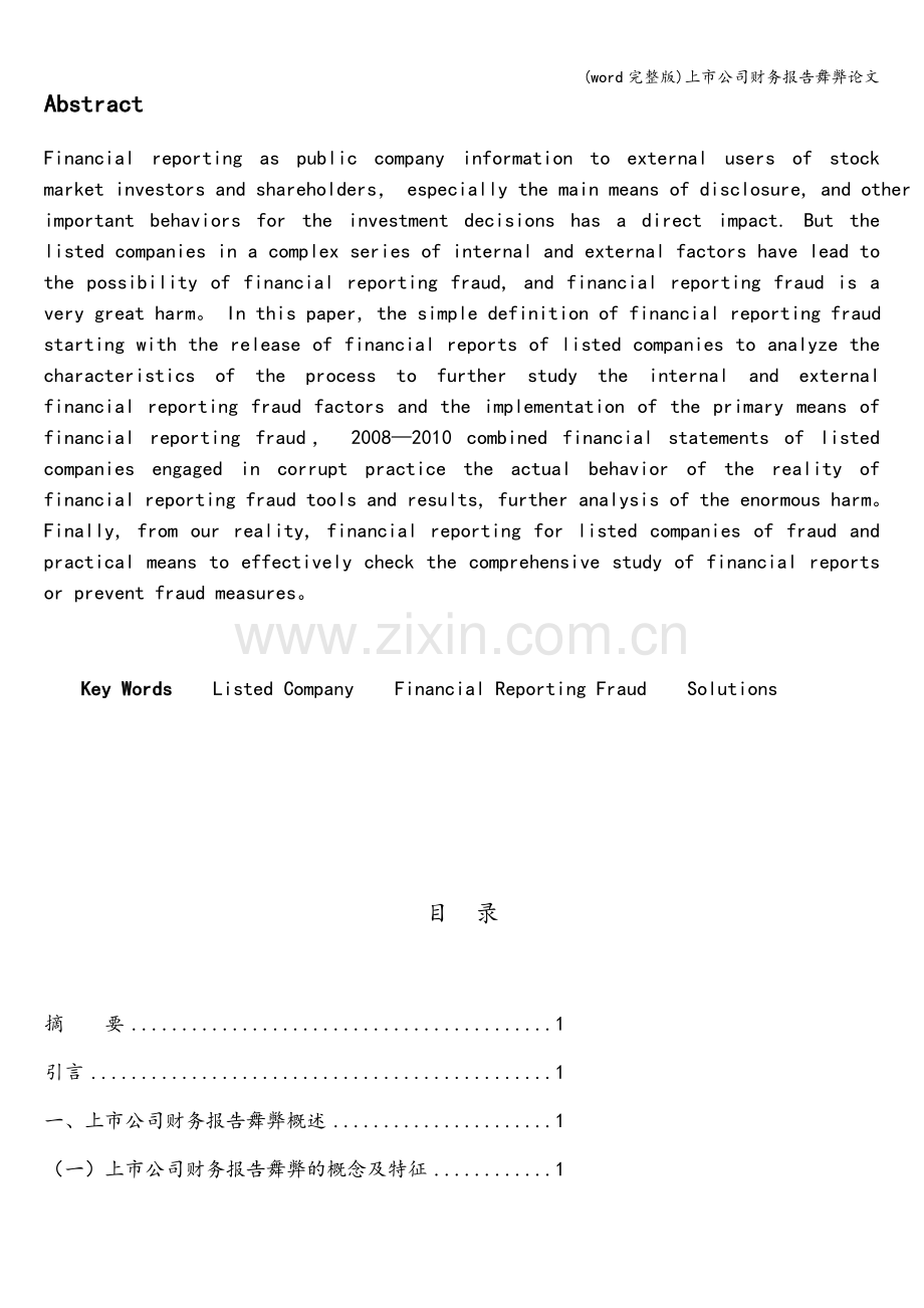 上市公司财务报告舞弊.doc_第2页