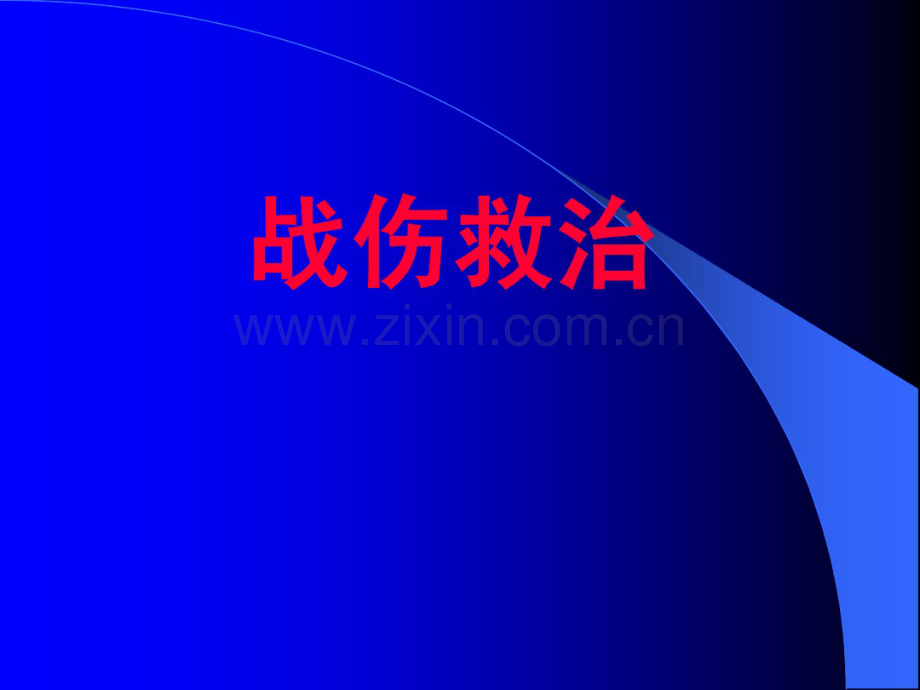 战伤救治.pdf_第1页