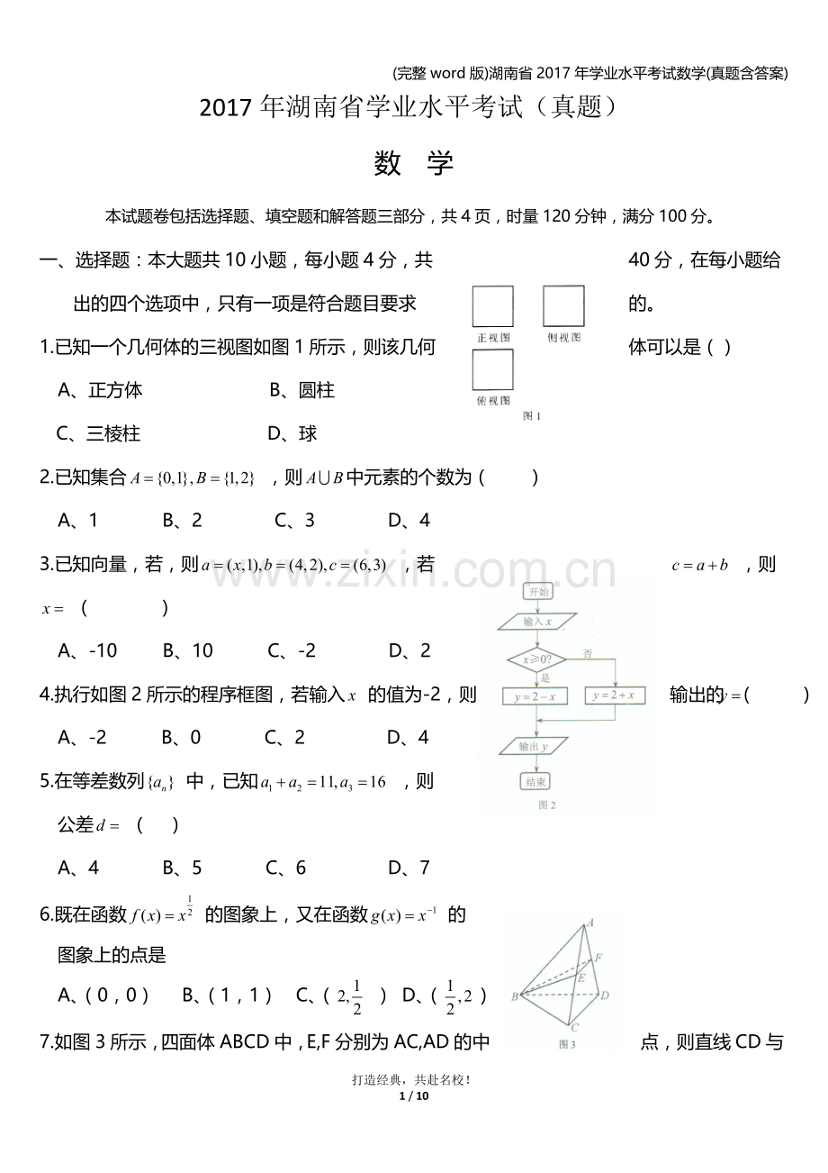 湖南省2017年学业水平考试数学(真题含答案).doc_第1页