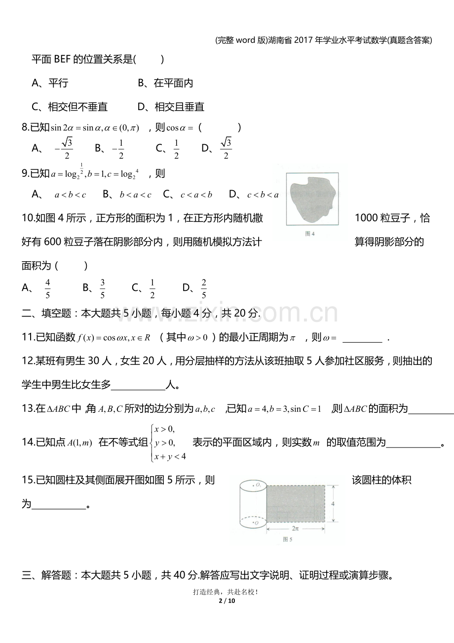 湖南省2017年学业水平考试数学(真题含答案).doc_第2页