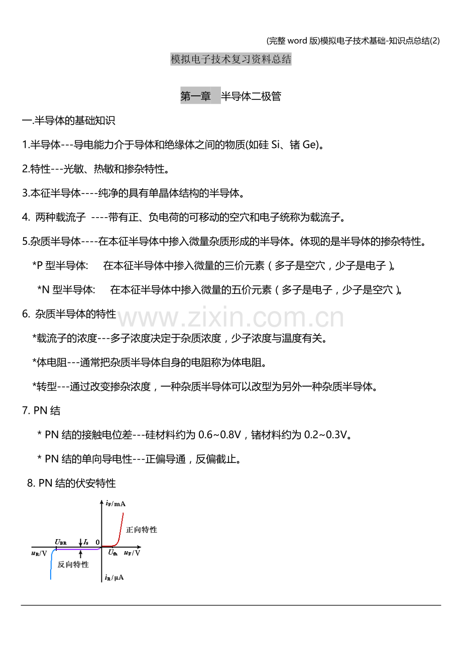 模拟电子技术基础-知识点总结(2).doc_第1页