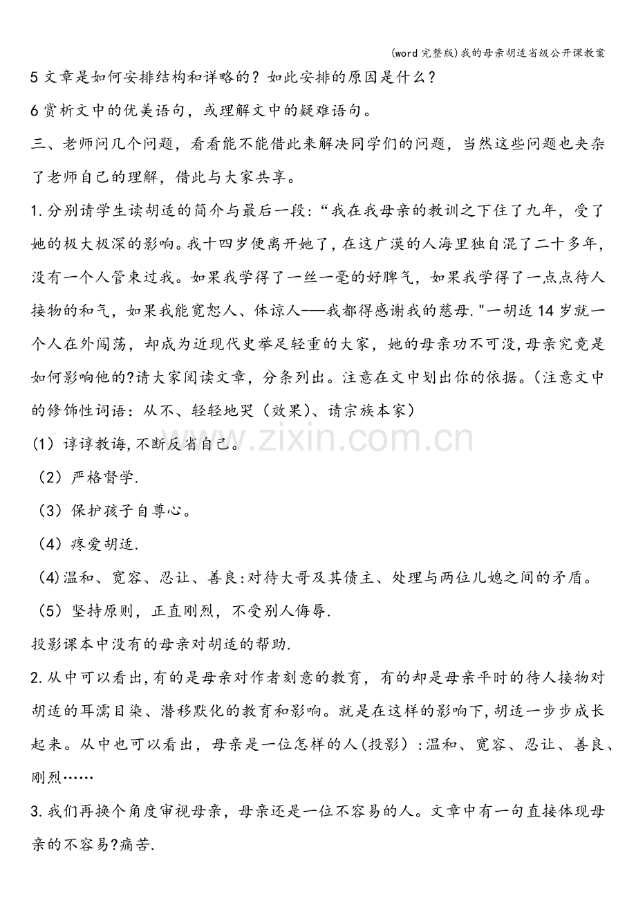 我的母亲胡适省级公开课教案.doc_第2页