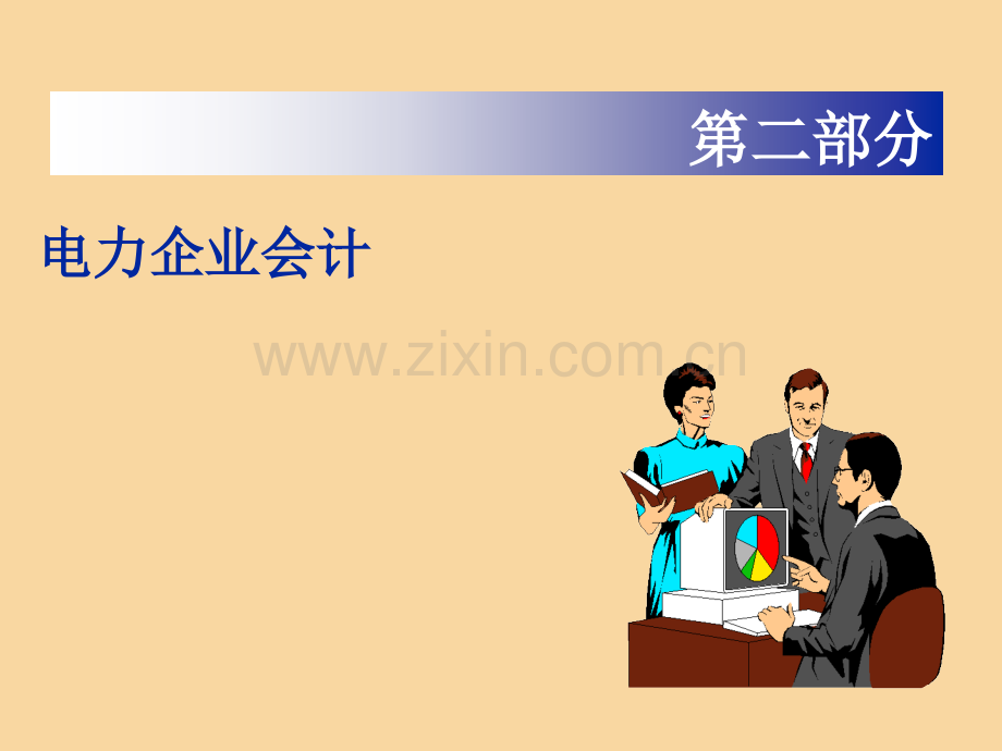 电力企业会计-实战资料(ppt文档可编辑修改).ppt_第2页