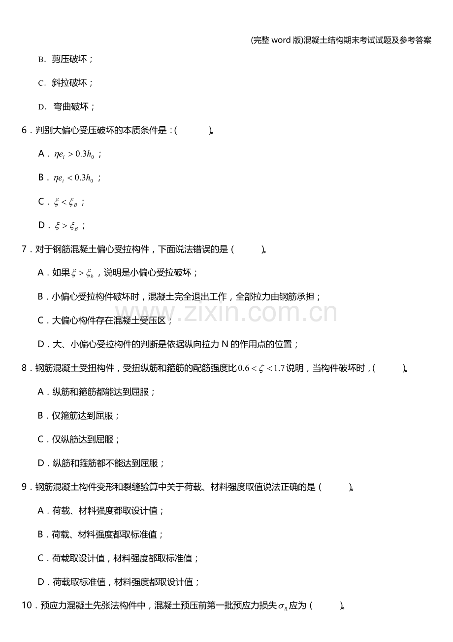 混凝土结构期末考试试题及参考答案.doc_第2页