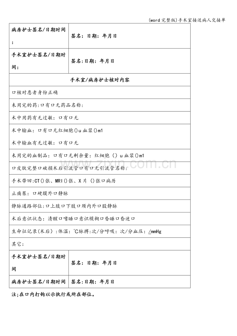 手术室接送病人交接单.doc_第2页