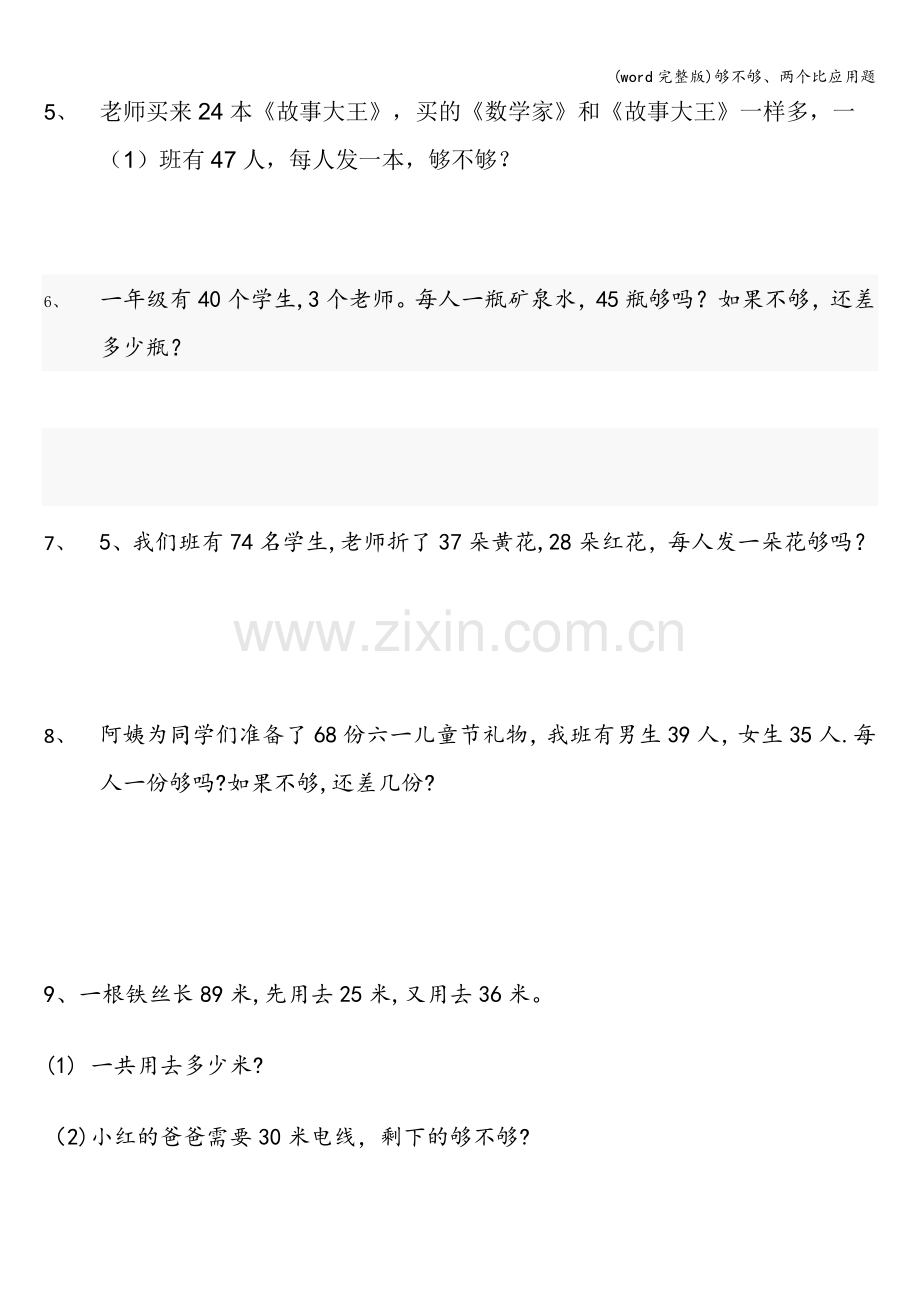 够不够、两个比应用题.doc_第1页