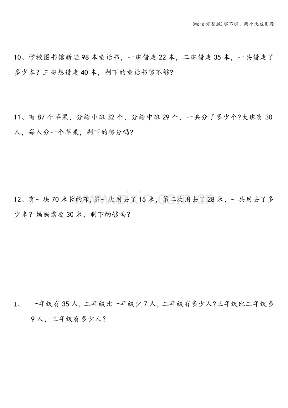 够不够、两个比应用题.doc_第2页