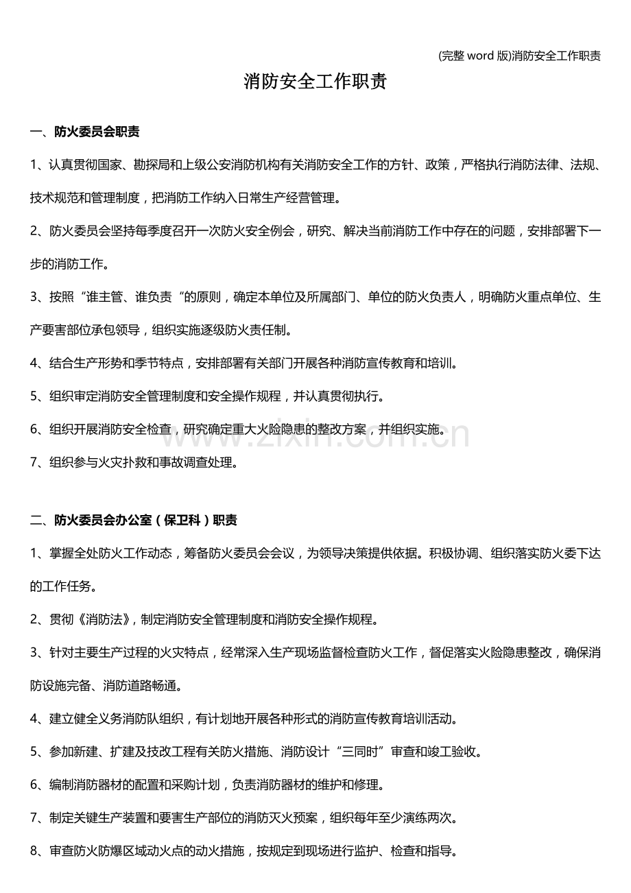 消防安全工作职责.doc_第1页