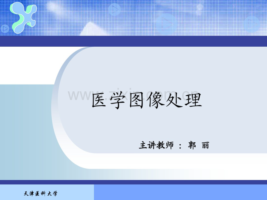 1第一章医学图像处理概述1.pdf_第1页