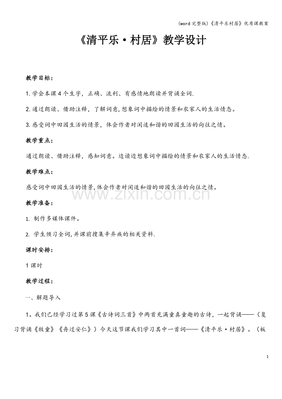 《清平乐村居》优质课教案.doc_第1页