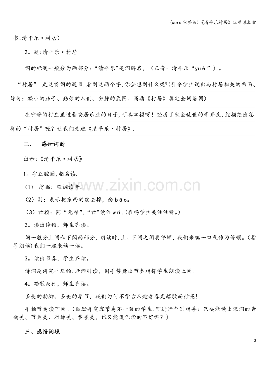 《清平乐村居》优质课教案.doc_第2页