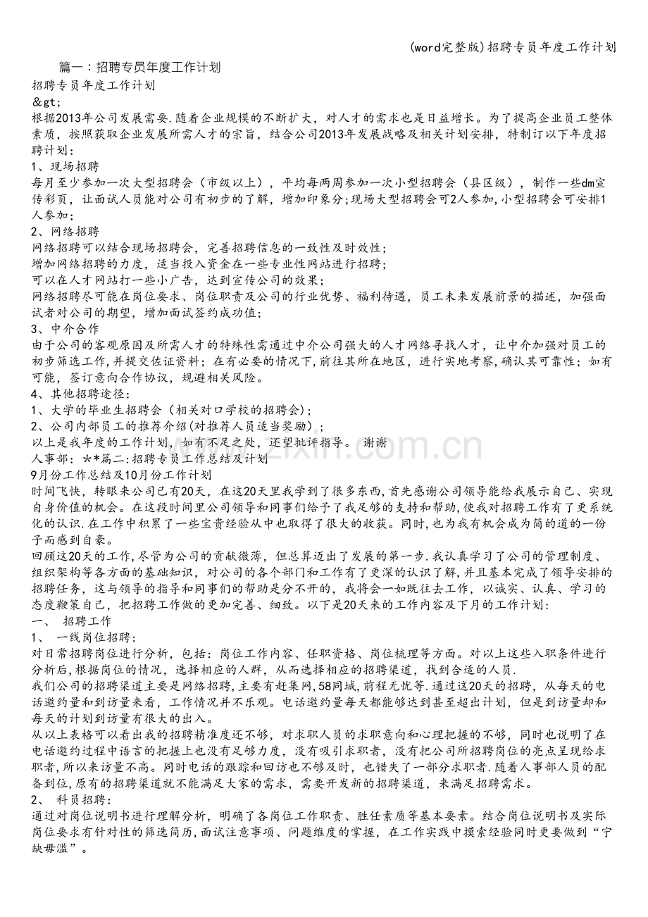 招聘专员年度工作计划.doc_第1页
