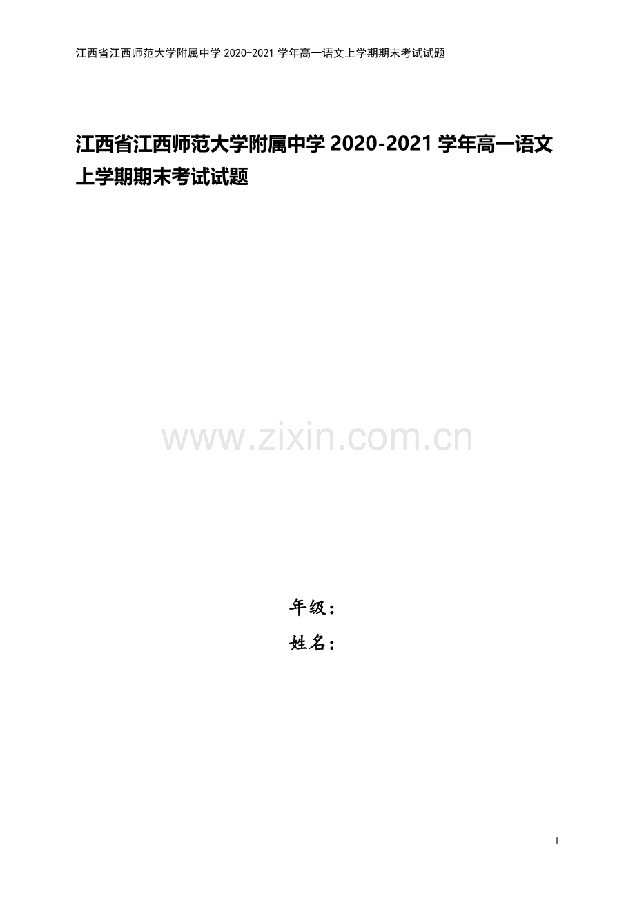 江西省江西师范大学附属中学2020-2021学年高一语文上学期期末考试试题.doc_第1页
