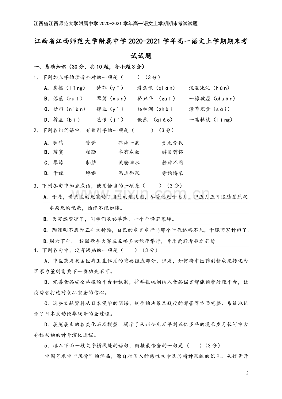 江西省江西师范大学附属中学2020-2021学年高一语文上学期期末考试试题.doc_第2页